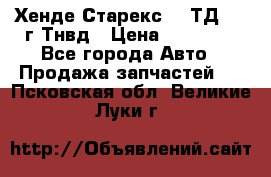 Хенде Старекс 2,5ТД 1999г Тнвд › Цена ­ 12 000 - Все города Авто » Продажа запчастей   . Псковская обл.,Великие Луки г.